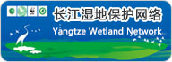 长江湿地保护网络